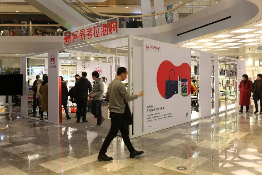 跨境电商开启线下竞速赛 网易考拉线下店抢先开业