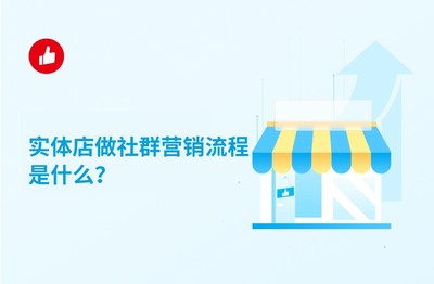 实体店社群营销全流程 从引流到转化，手把手教你玩转线上线下融合